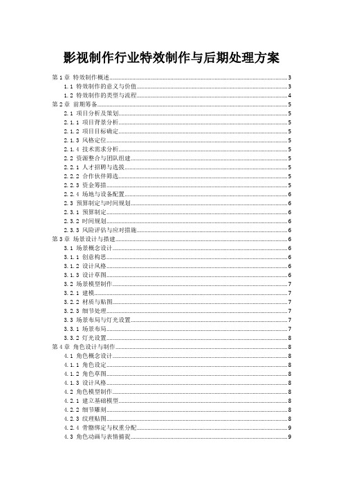 影视制作行业特效制作与后期处理方案