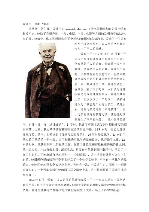 爱迪生（1847-1931）