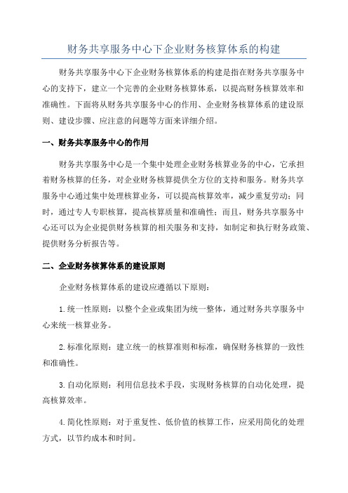 财务共享服务中心下企业财务核算体系的构建