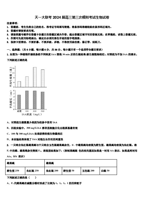 天一大联考2024届高三第三次模拟考试生物试卷含解析