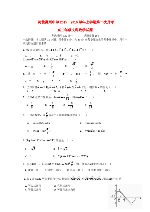 河北省衡水市冀州中学高三数学上学期第二次月考试题b卷文