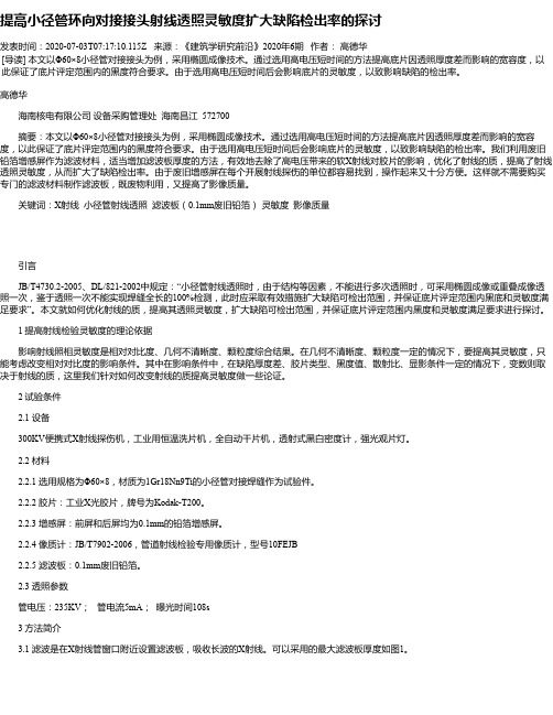 提高小径管环向对接接头射线透照灵敏度扩大缺陷检出率的探讨