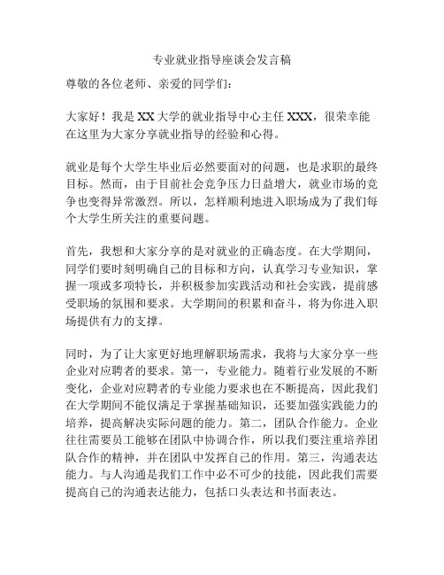 专业就业指导座谈会发言稿