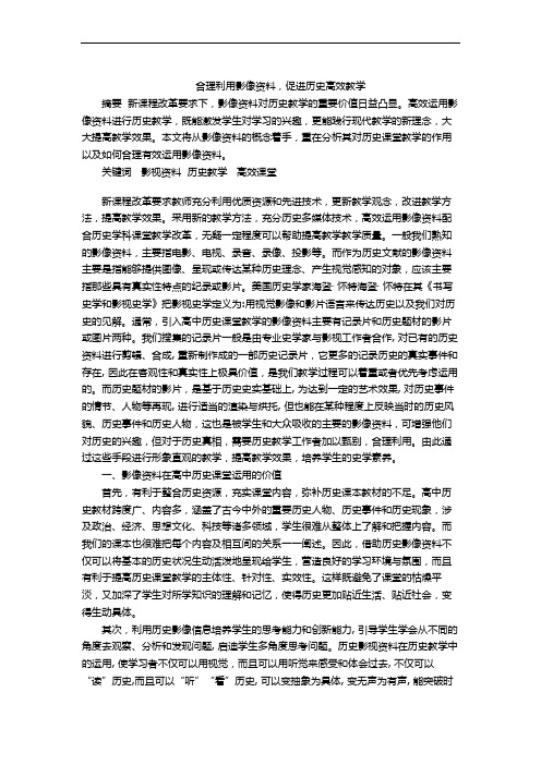 主题论文,合理利用影像资料,促进历史高效教学