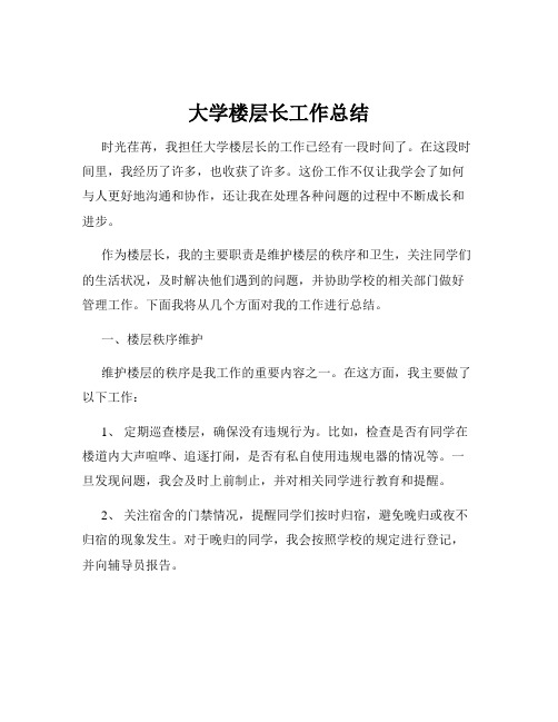 大学楼层长工作总结