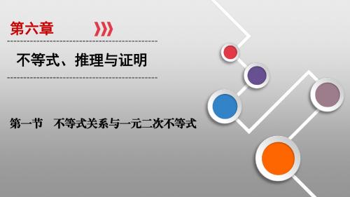 新高考数学一轮复习课件：第六章 不等式、推理与证明 第1节