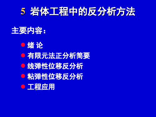 岩体工程中的反分析方法概述