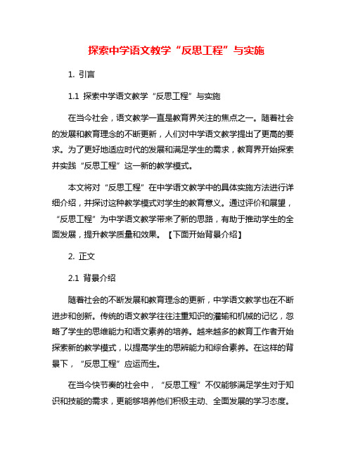 探索中学语文教学“反思工程”与实施