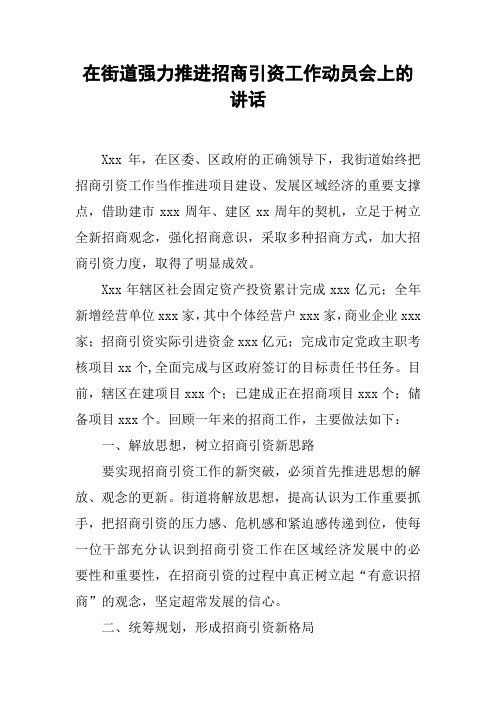 在街道强力推进招商引资工作动员会上的讲话