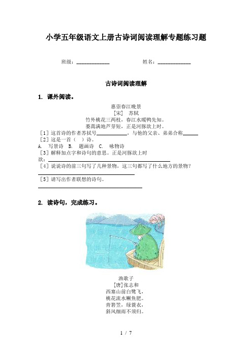 小学五年级语文上册古诗词阅读理解专题练习题