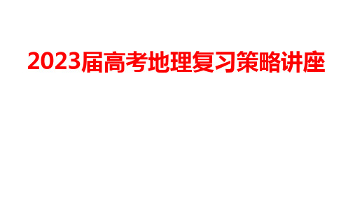 2023届高考地理复习策略讲座