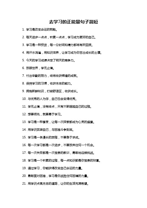 去学习的正能量句子简短