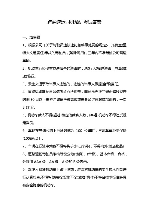 跨越速运司机培训考试答案