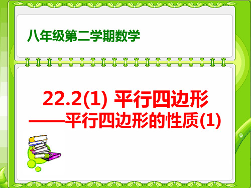 22.2平行四边形(1)——平行四边形的性质(1)ppt课件