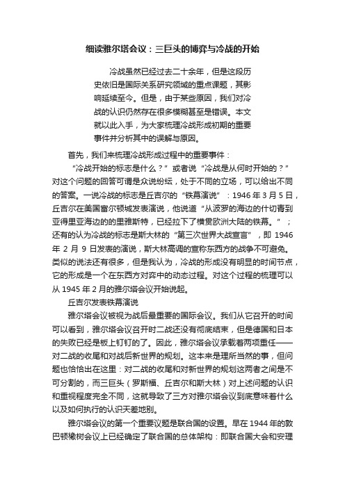 细读雅尔塔会议：三巨头的博弈与冷战的开始