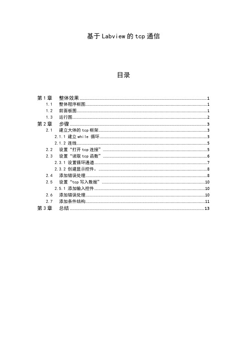 基于labview的tcp通信