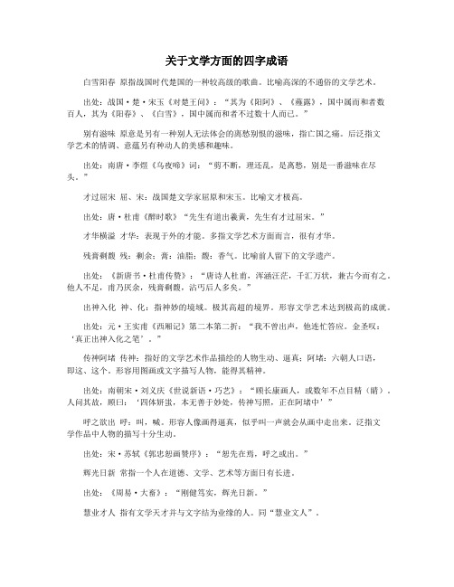 关于文学方面的四字成语