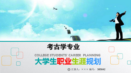 最新考古学专业大学生职业生涯规划比赛获奖答辩