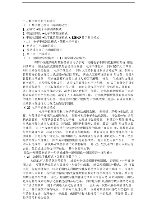 数字测图的作业模式