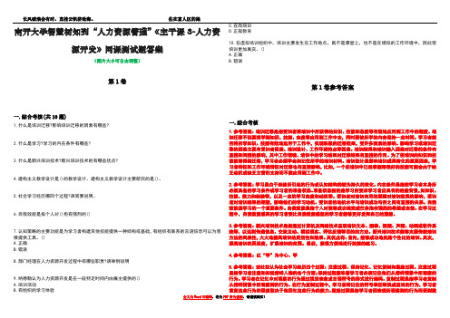 南开大学智慧树知到“人力资源管理”《主干课3-人力资源开发》网课测试题答案卷3