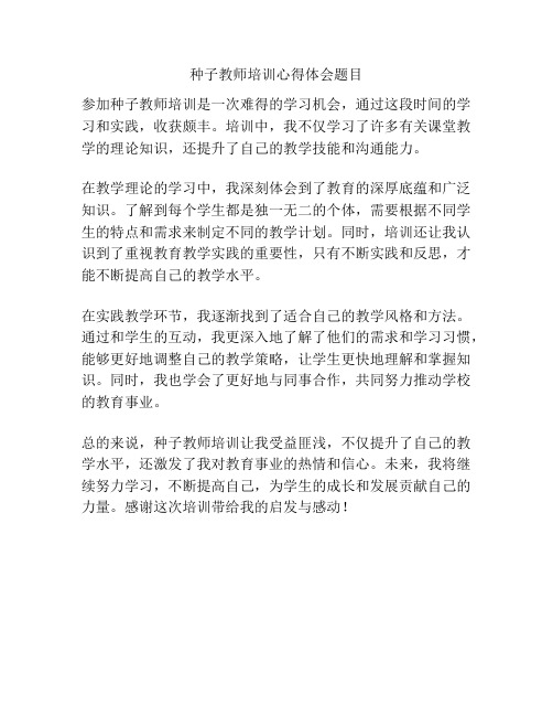 种子教师培训心得体会题目