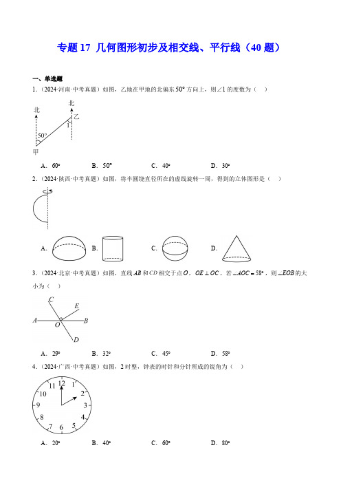 2024年中考数学真题(全国)(第一期)专题17 几何图形初步及相交线、平行线(40题)(原卷版)