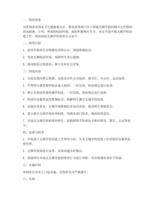 学校无烟制度公示栏