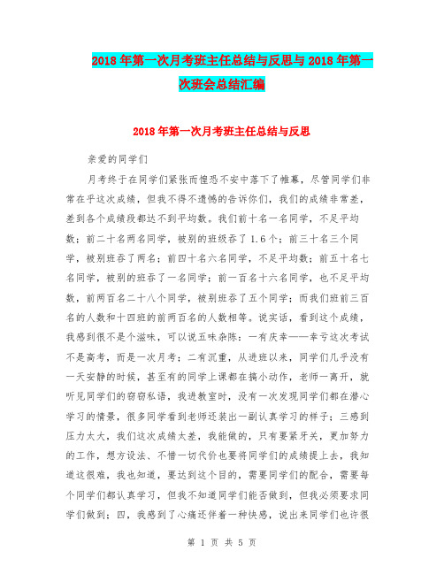 2018年第一次月考班主任总结与反思与2018年第一次班会总结汇编.doc.doc