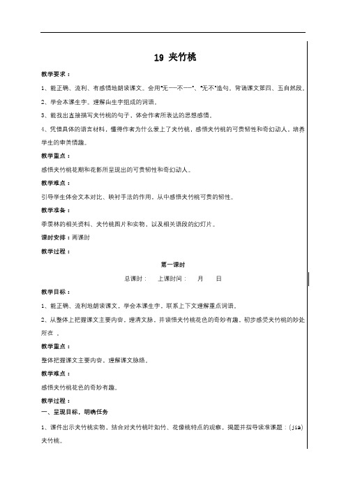 六年级下册语文教案:19 夹竹桃第一课时