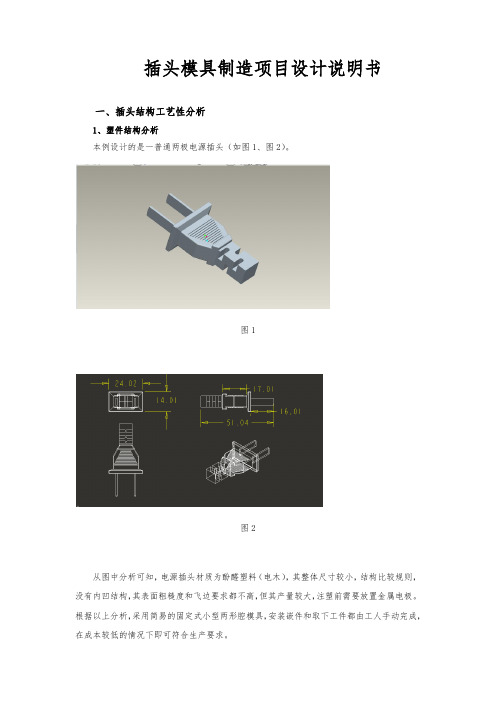 插头模具制造项目设计说明书