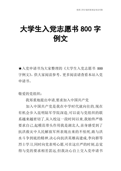 【申请书】大学生入党志愿书800字例文