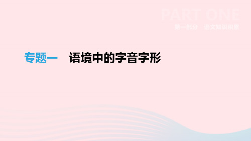 浙江省最新中考语文总复习第一部分语文知识积累专题01语境中的字音字形课件新人教版20190122340