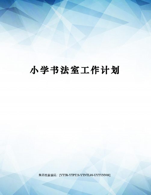 小学书法室工作计划