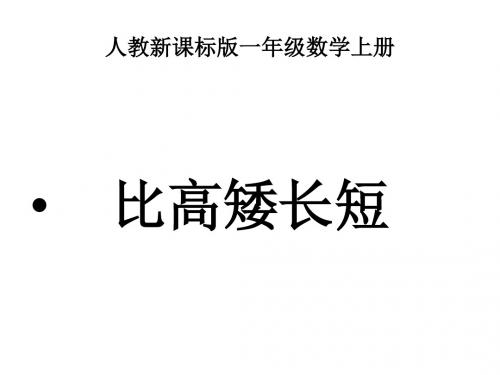 一年级数学上册比高矮长短课件(中学课件2019)