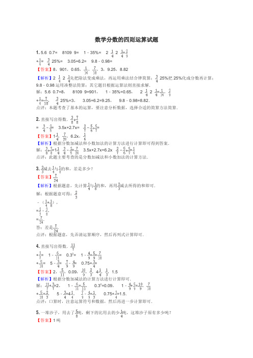 数学分数的四则运算试题
