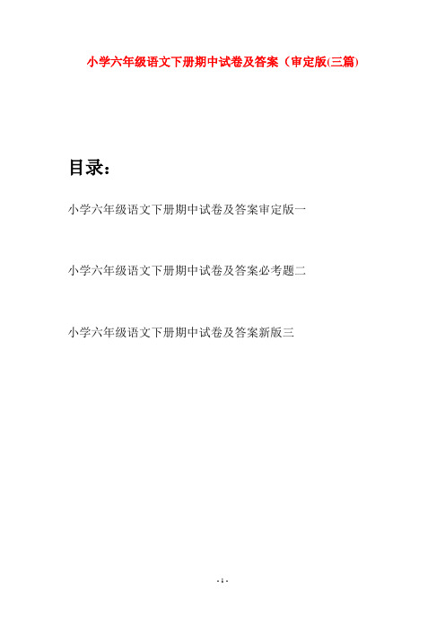 小学六年级语文下册期中试卷及答案审定版(三篇)