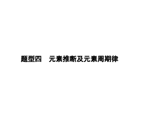 高考化学二轮专题突破题型四元素推断及元素周期律(共67张PPT)