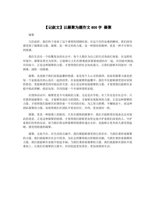 【记叙文】以凝聚为题作文600字 凝聚