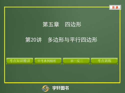 中考数学复习·多边形与四边形(平行四边形、矩形、菱形、正方形、梯形等)名校名师全解全练精品课件