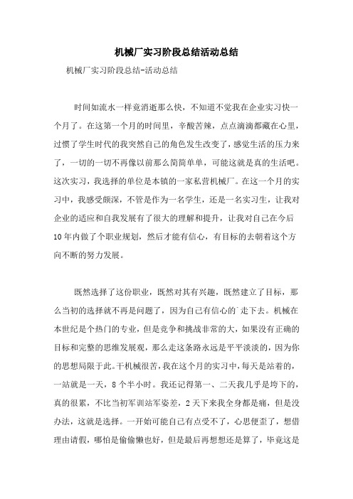 机械厂实习阶段总结活动总结