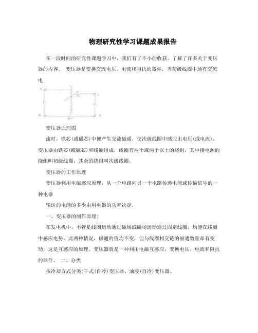 物理研究性学习课题成果报告