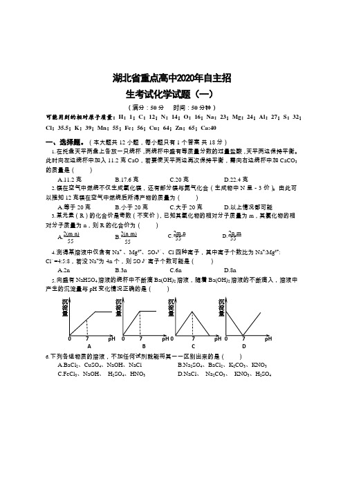 湖北省重点高中2020年自主招生考试化学试题(一)(含答案)