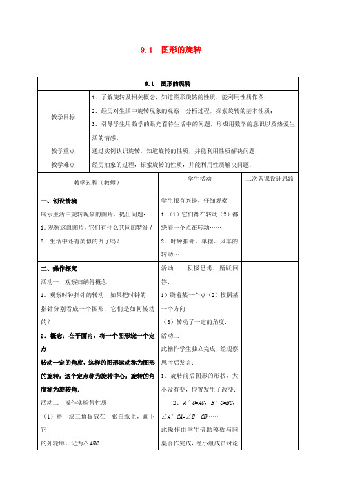 八年级数学下册9.1图形的旋转教案(新版)苏科版