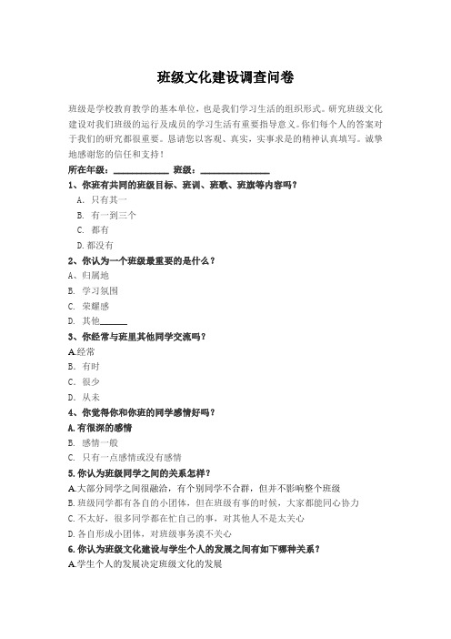 班级文化建设调查问卷.doc2