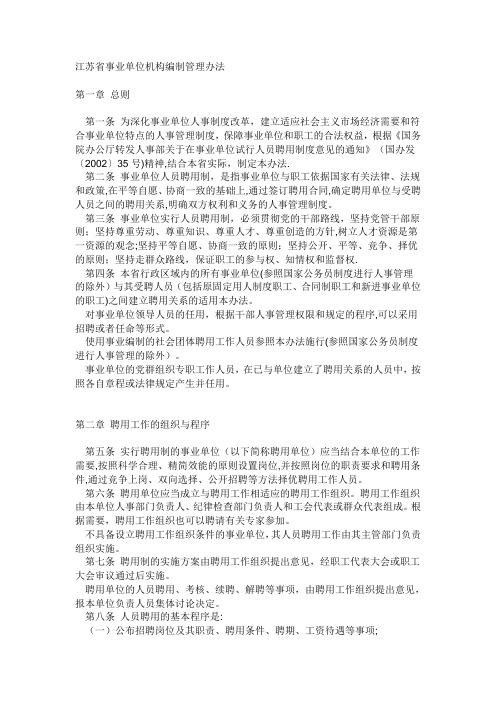 江苏省事业单位机构编制管理办法