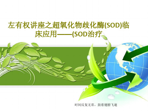 左有权讲座之超氧化物歧化酶(SOD)临床应用——(SOD治疗共29页