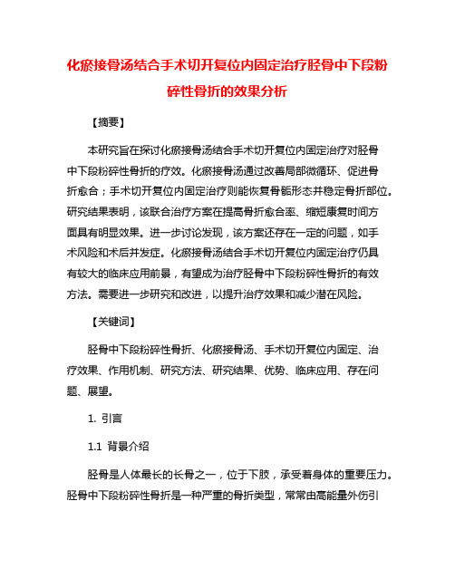 化瘀接骨汤结合手术切开复位内固定治疗胫骨中下段粉碎性骨折的效果分析