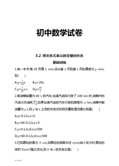 北师大版数学七年级下3.2 用关系式表示的变量间关系