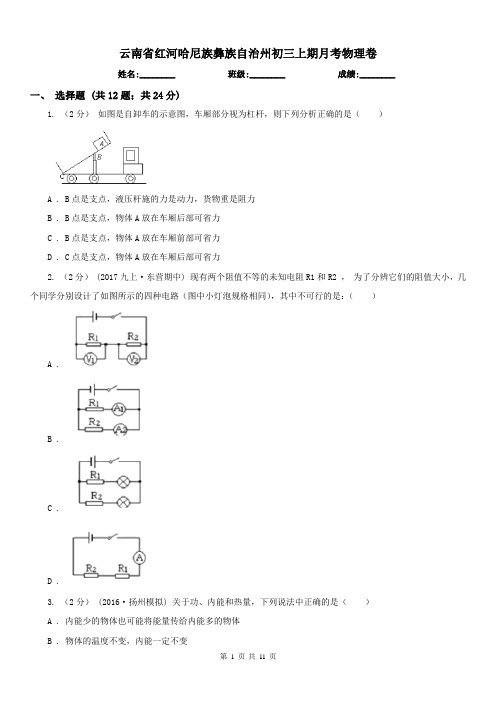 云南省红河哈尼族彝族自治州初三上期月考物理卷