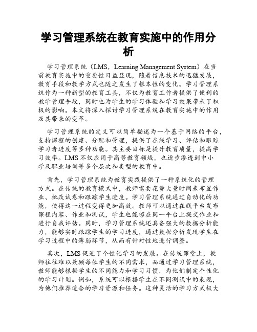 学习管理系统在教育实施中的作用分析